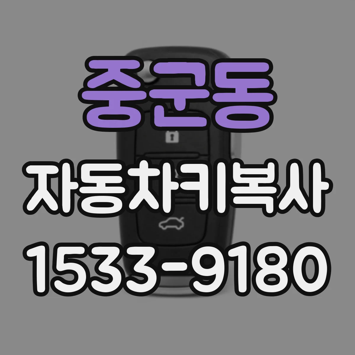중군동 자동차키복사