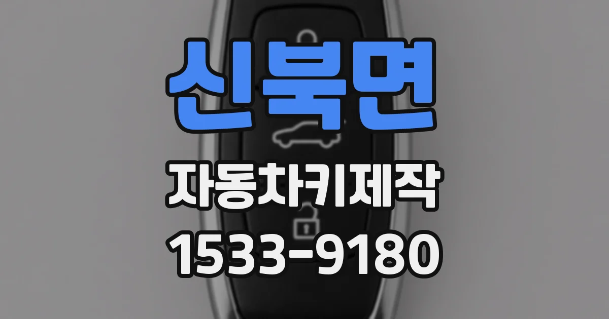신북면 자동차키제작