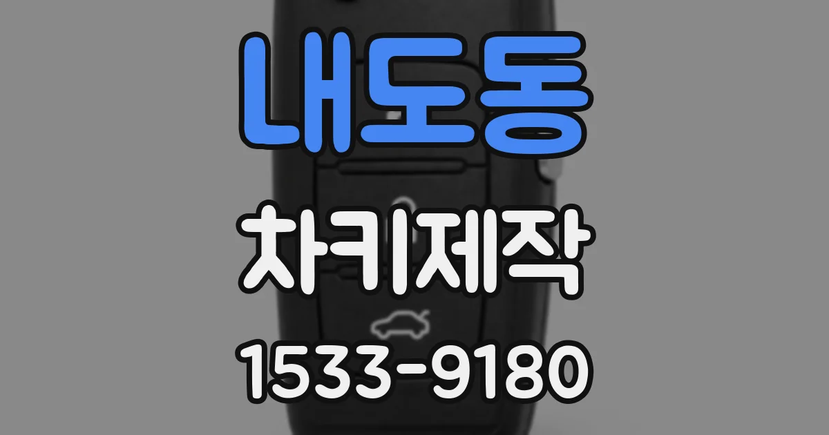 내도동 차키제작