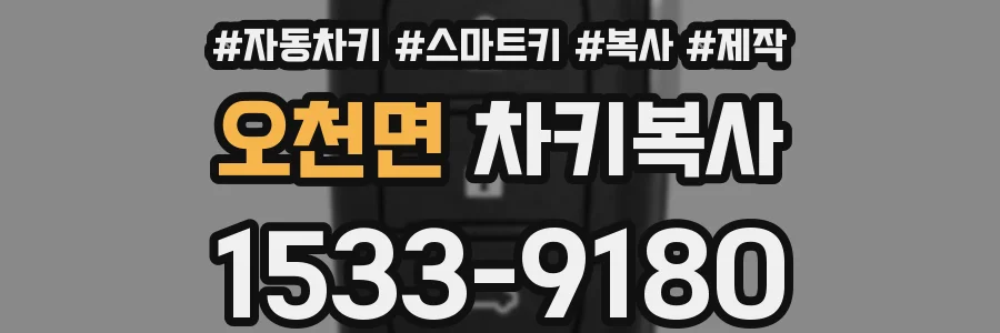오천면 차키복사