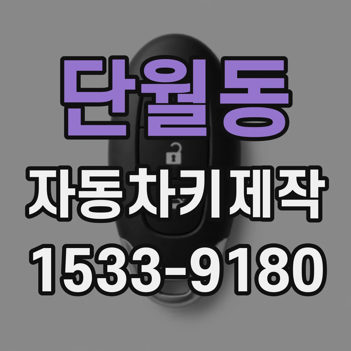 단월동 자동차키제작