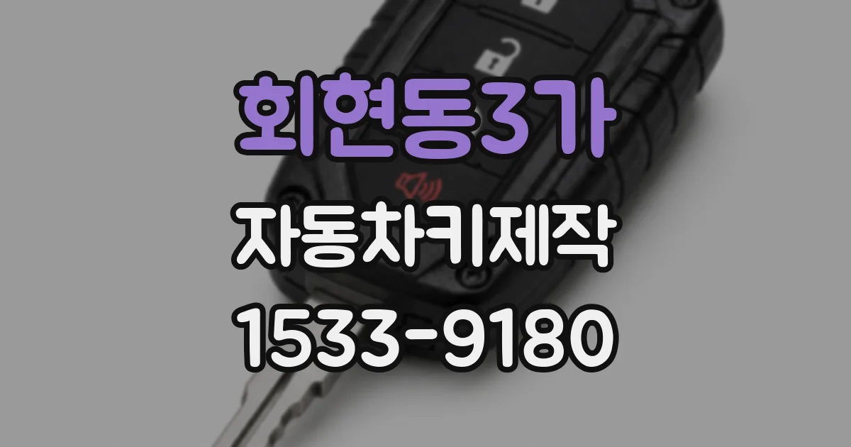 회현동3가 자동차키제작