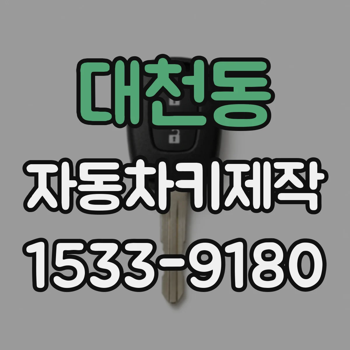 대천동 자동차키제작