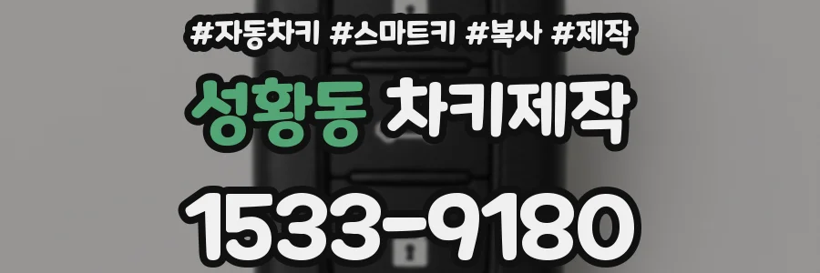 성황동 차키제작