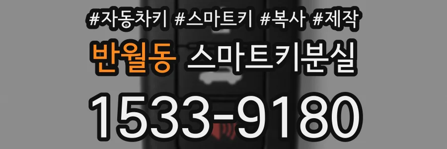 반월동 스마트키분실