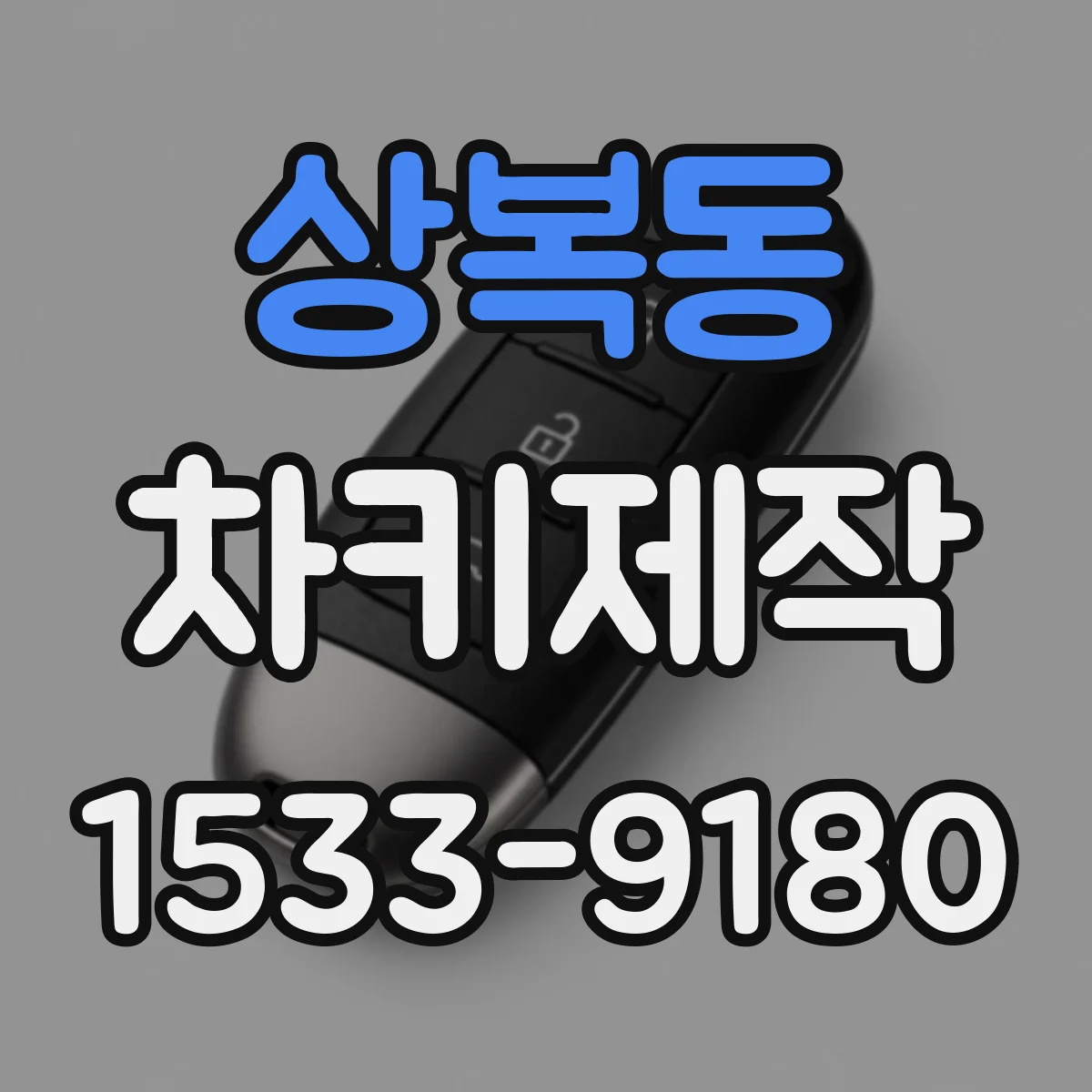 상복동 차키제작