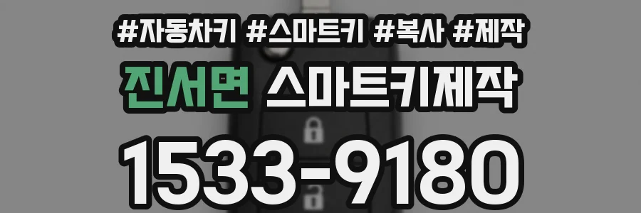 진서면 스마트키제작