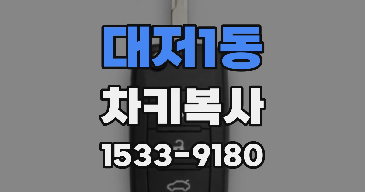 대저1동 차키복사