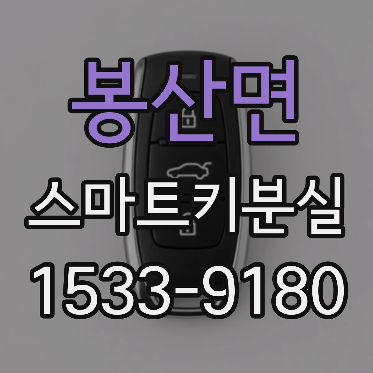 봉산면 스마트키분실