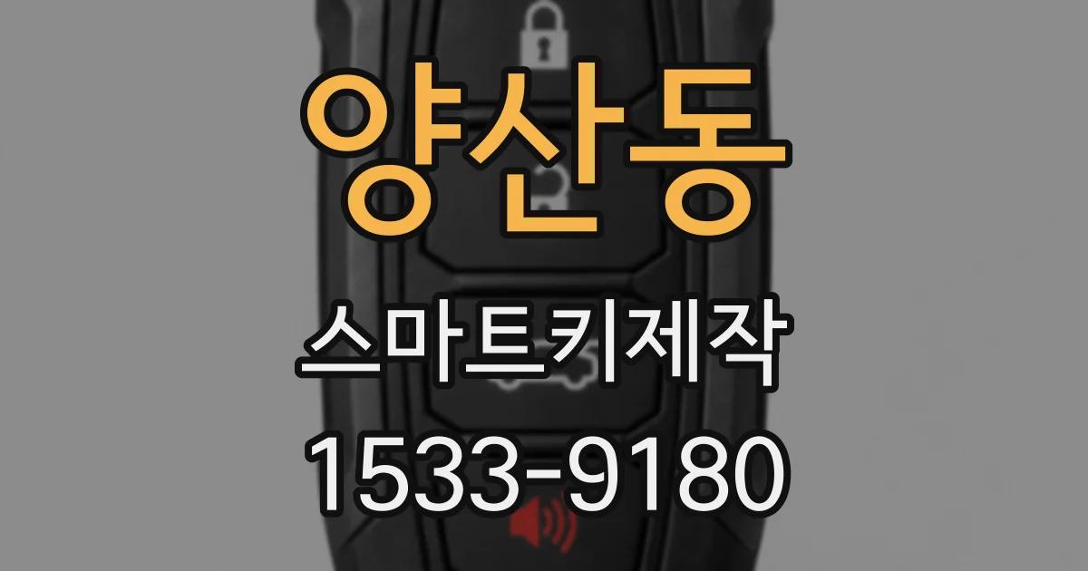 양산동 스마트키제작