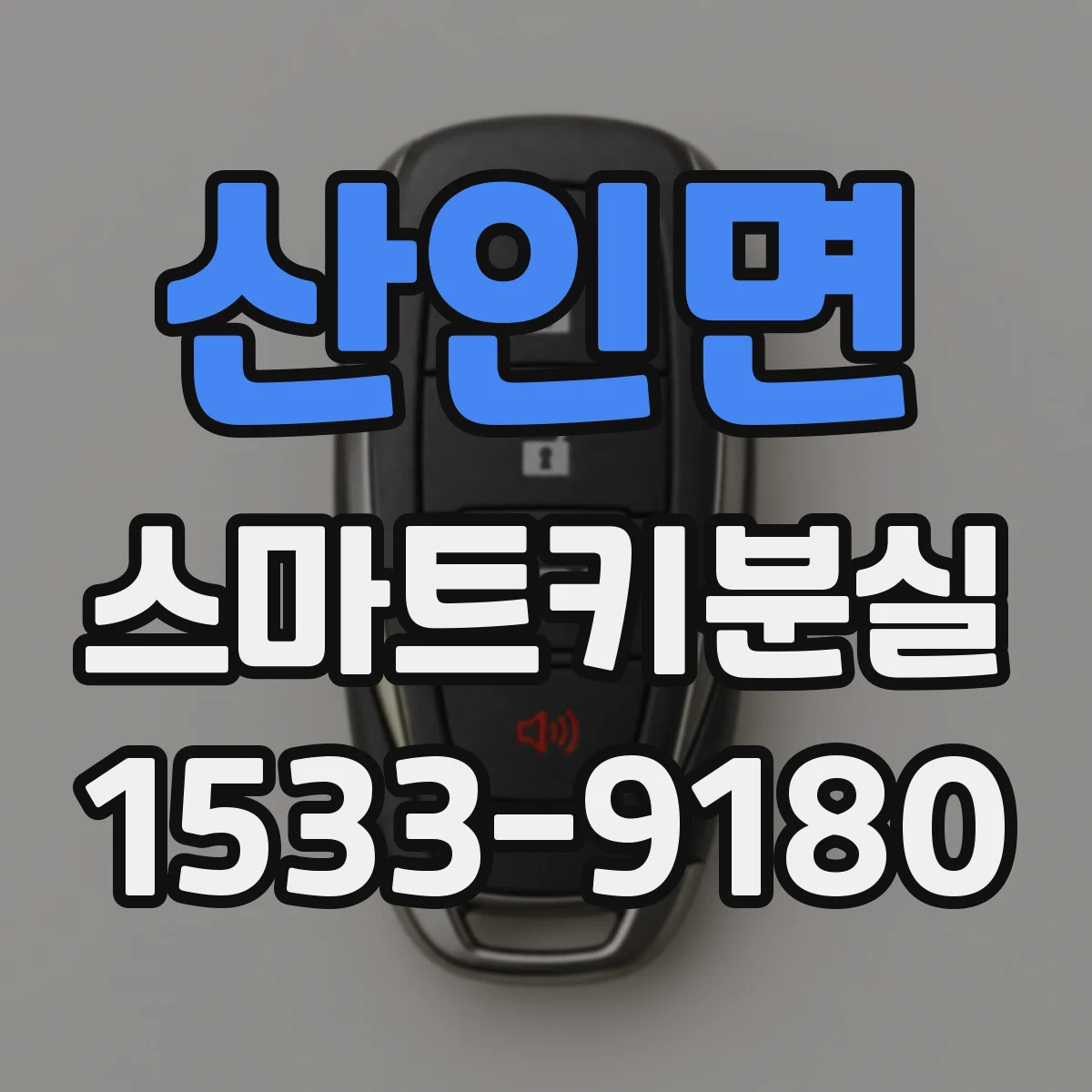 산인면 스마트키분실