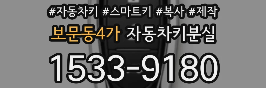 보문동4가 자동차키분실