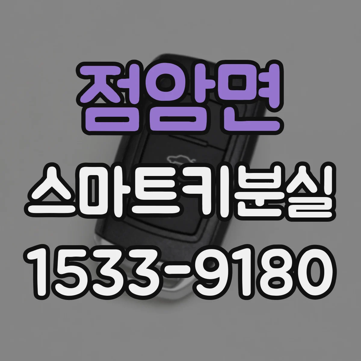 점암면 스마트키분실