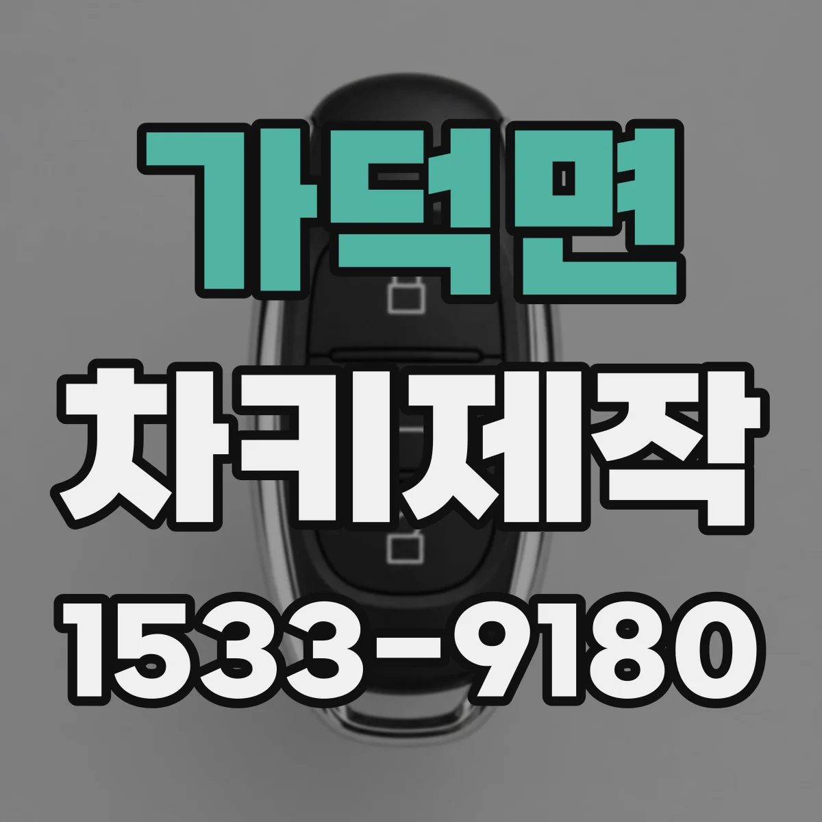 가덕면 차키제작
