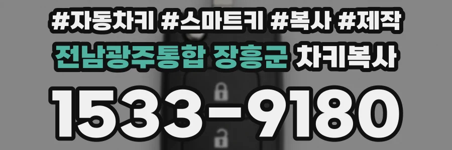 전남광주통합 장흥군 차키복사