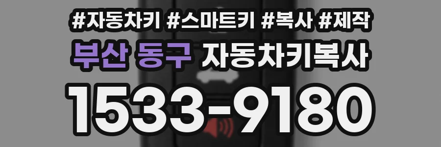 부산 동구 자동차키복사