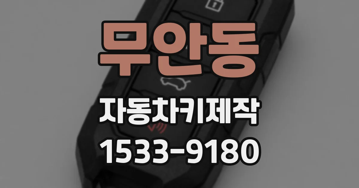 무안동 자동차키제작