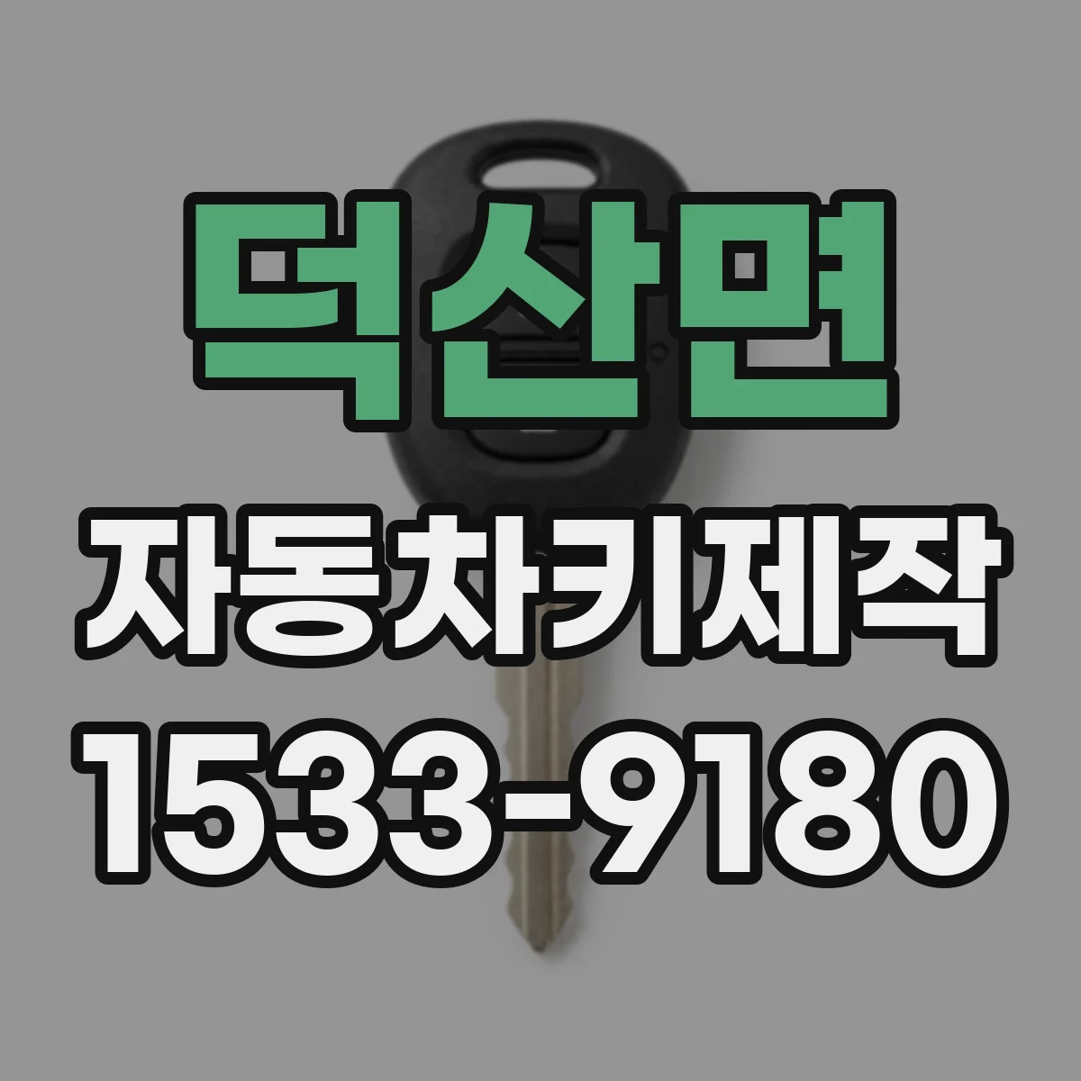 덕산면 자동차키제작