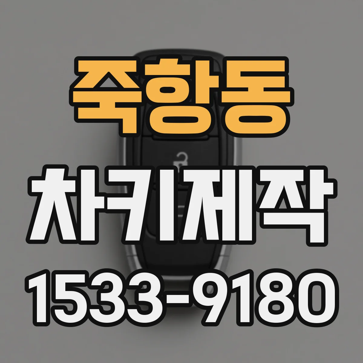 죽항동 차키제작