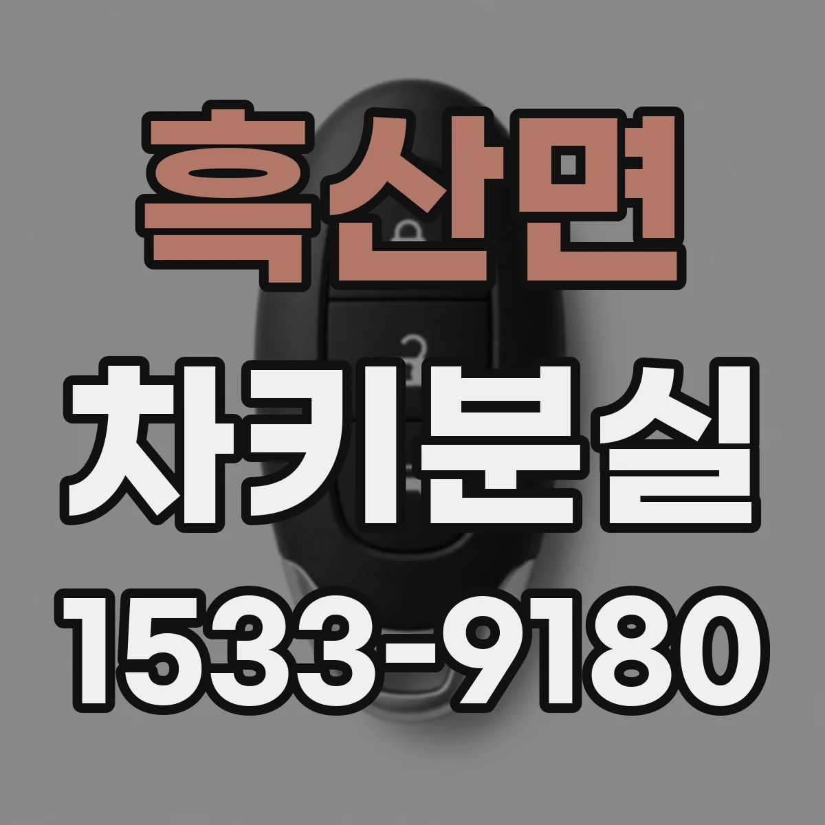 흑산면 차키분실