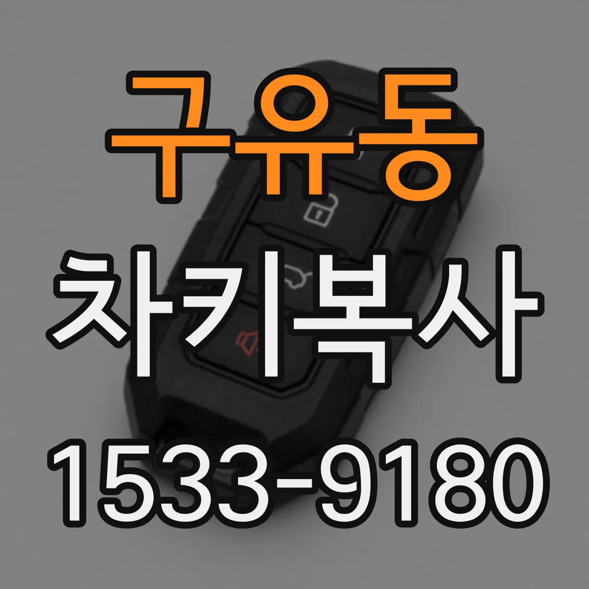 구유동 차키복사