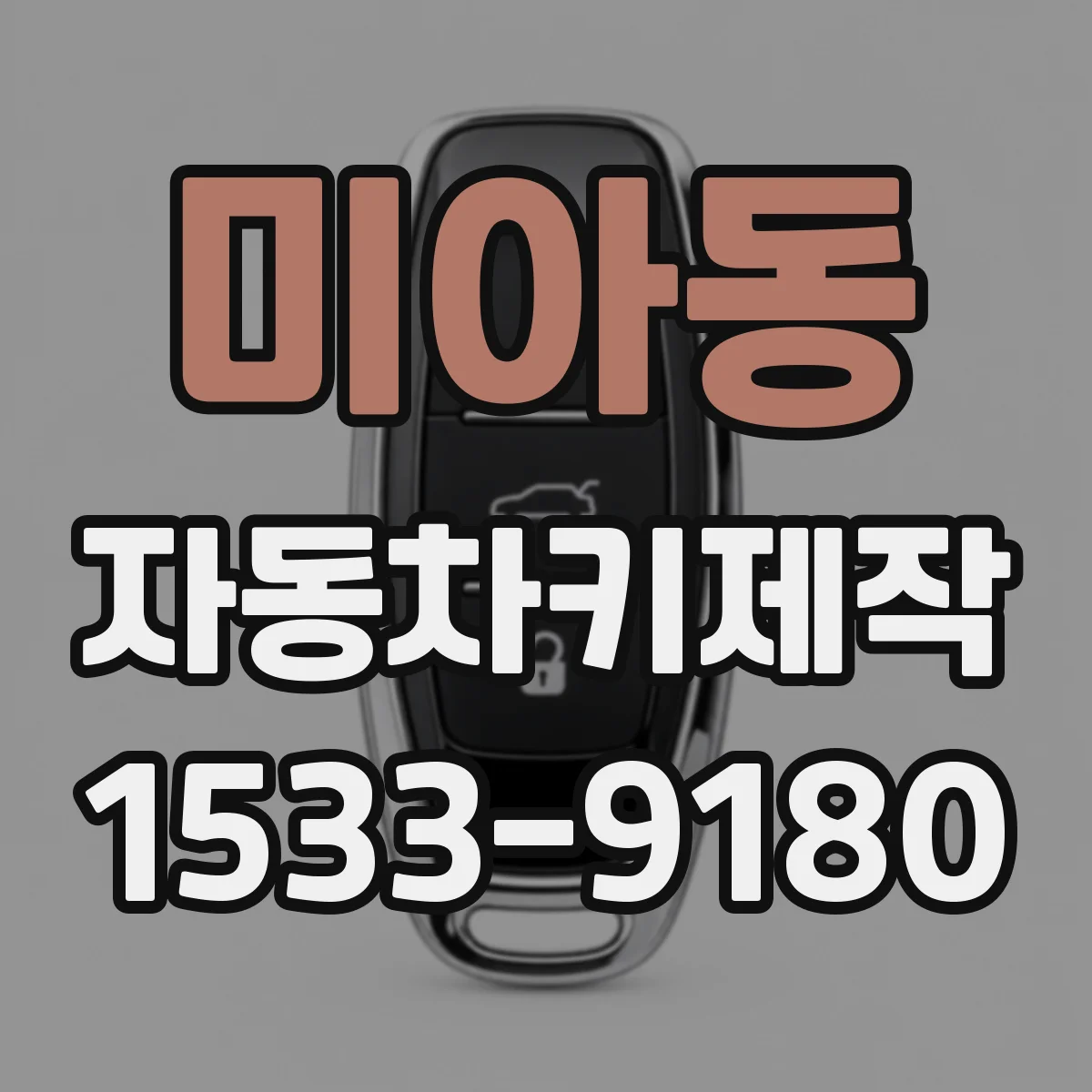 미아동 자동차키제작