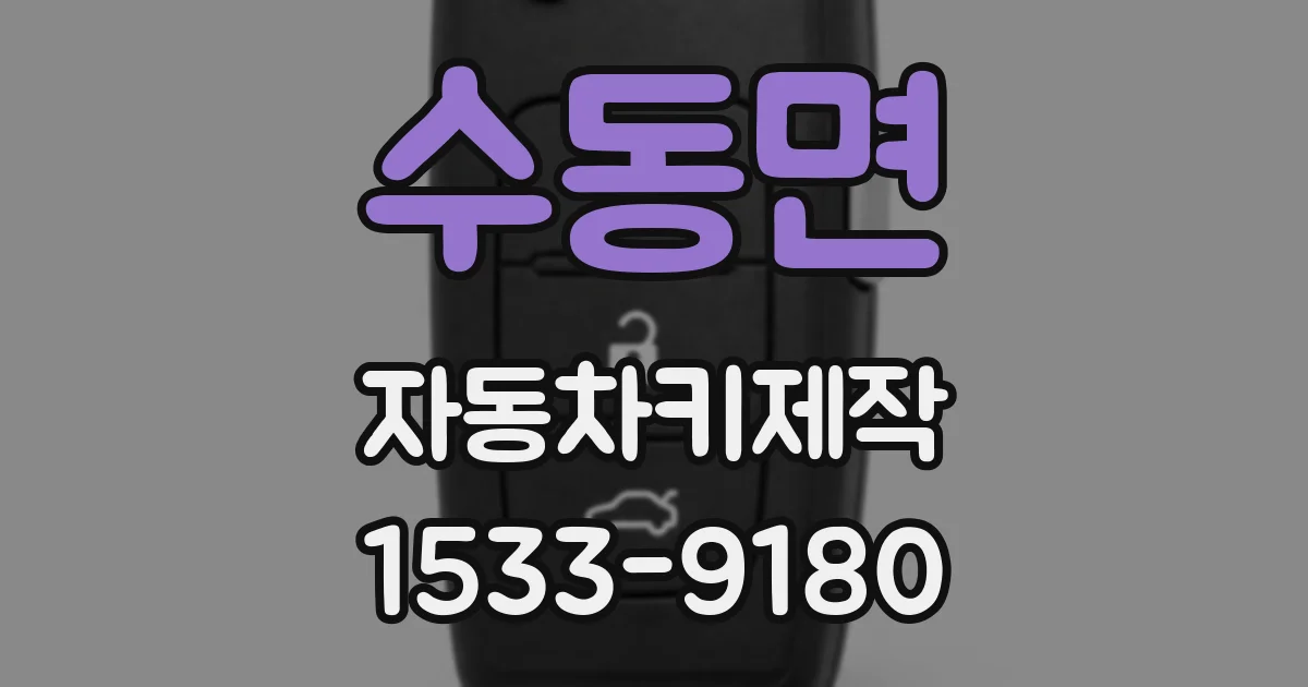 수동면 자동차키제작