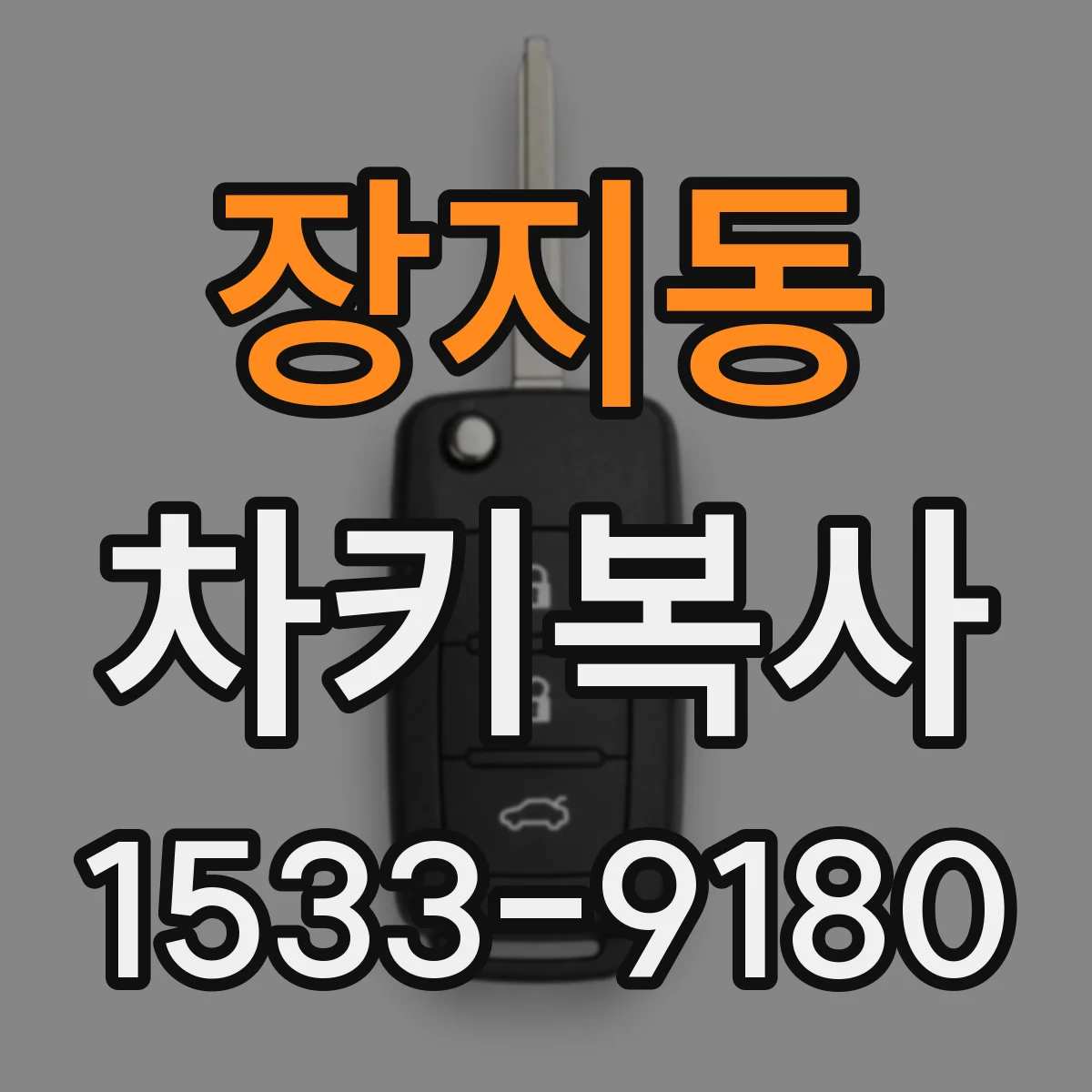 장지동 차키복사