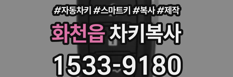화천읍 차키복사