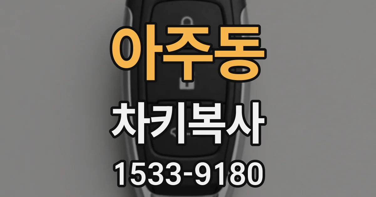 아주동 차키복사