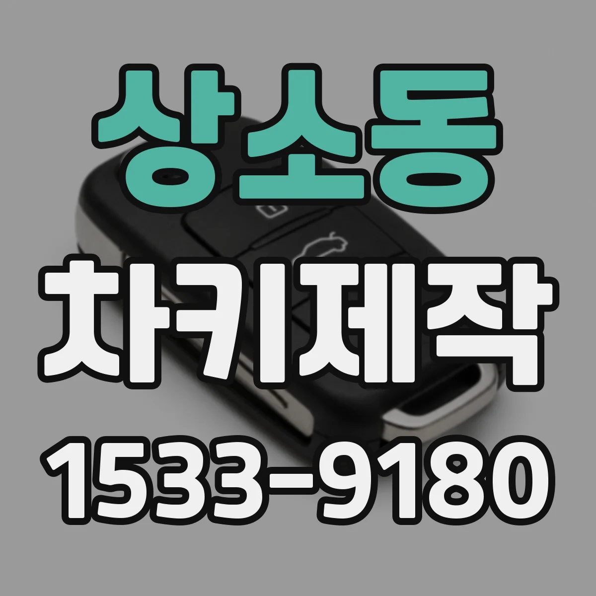 상소동 차키제작