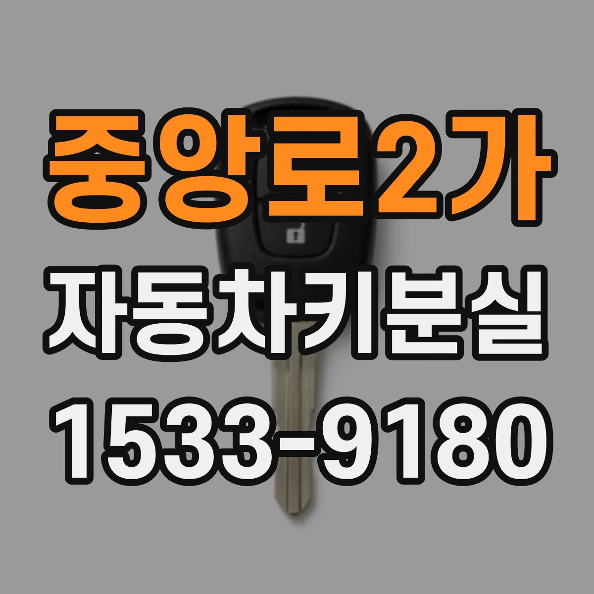 중앙로2가 자동차키분실
