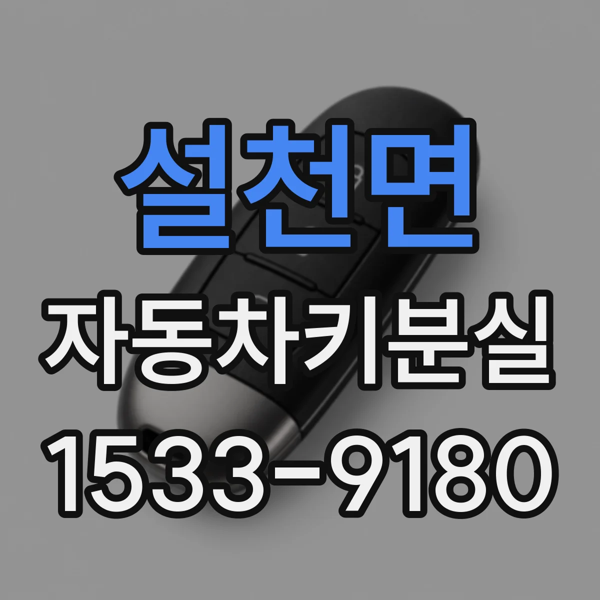 설천면 자동차키분실