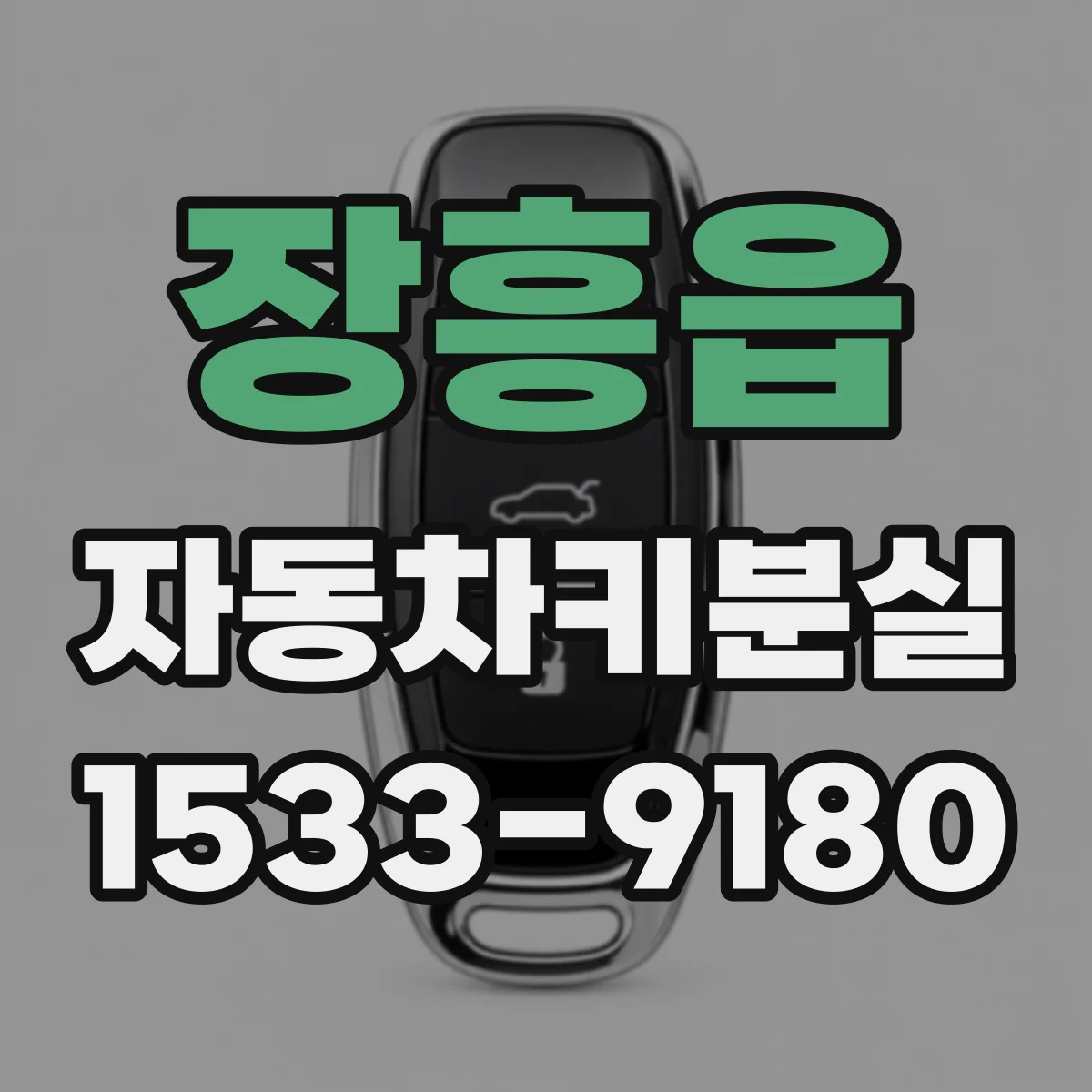 장흥읍 자동차키분실