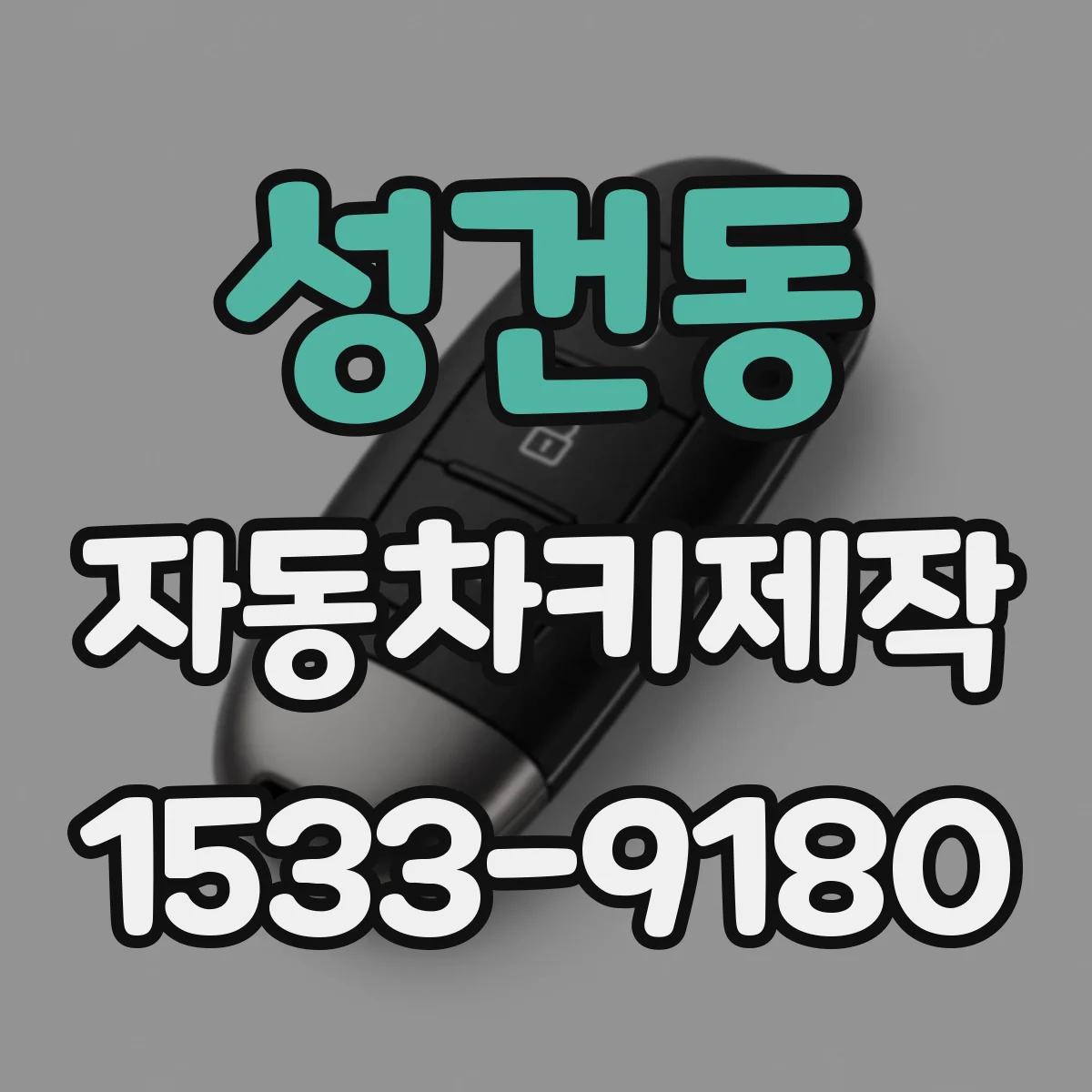성건동 자동차키제작