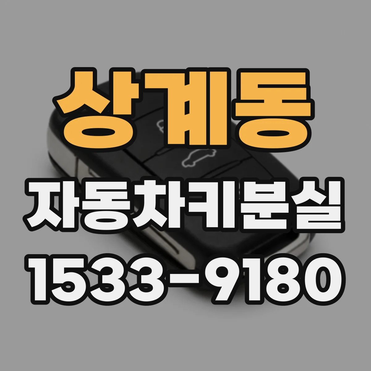 상계동 자동차키분실