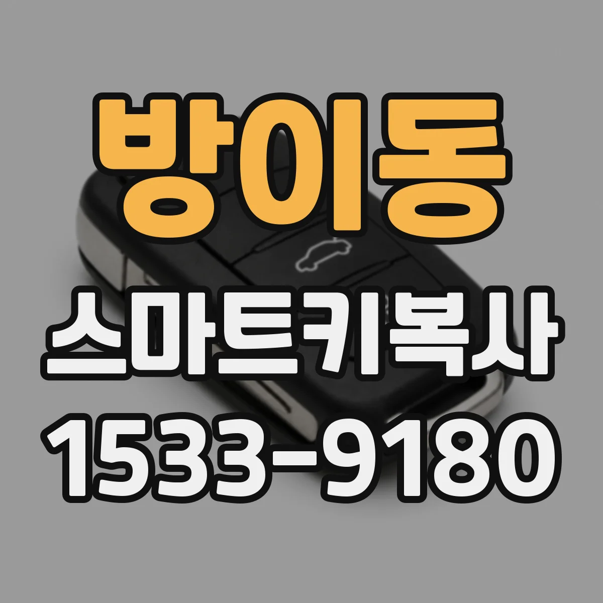 방이동 스마트키복사