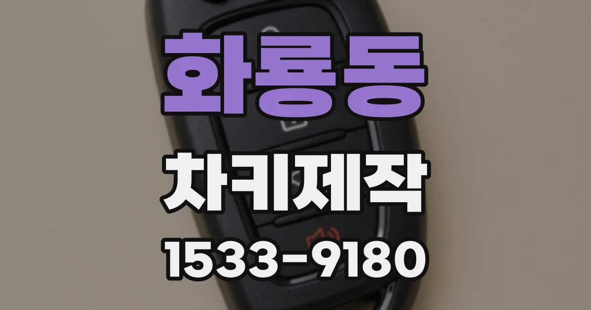 화룡동 차키제작
