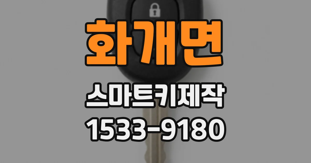 화개면 스마트키제작