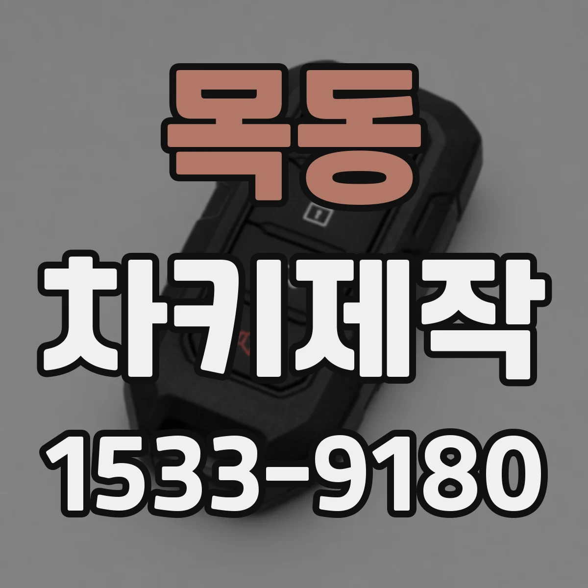 목동 차키제작
