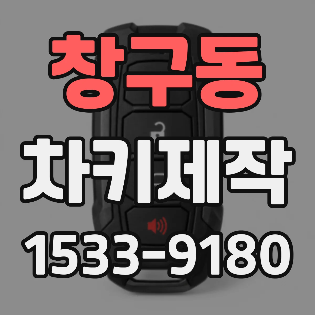 창구동 차키제작