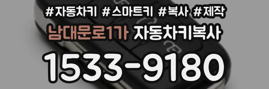 남대문로1가 자동차키복사