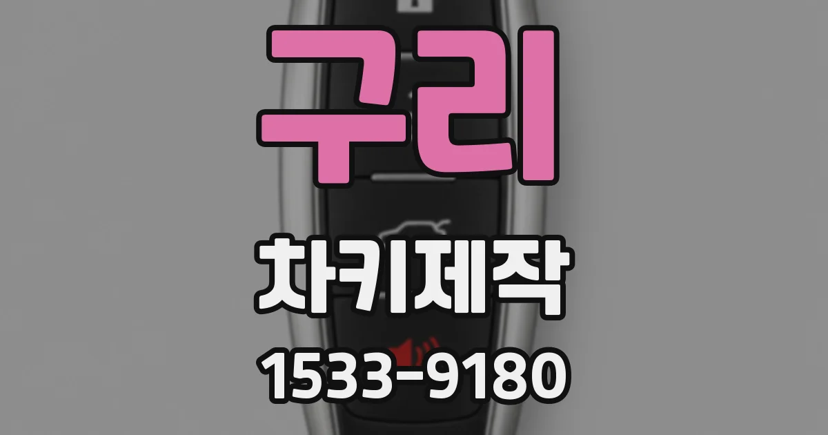 구리 차키제작