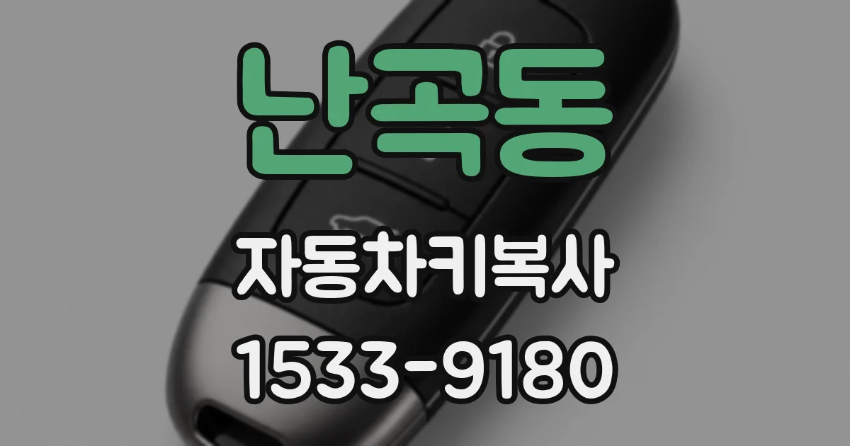 난곡동 자동차키복사