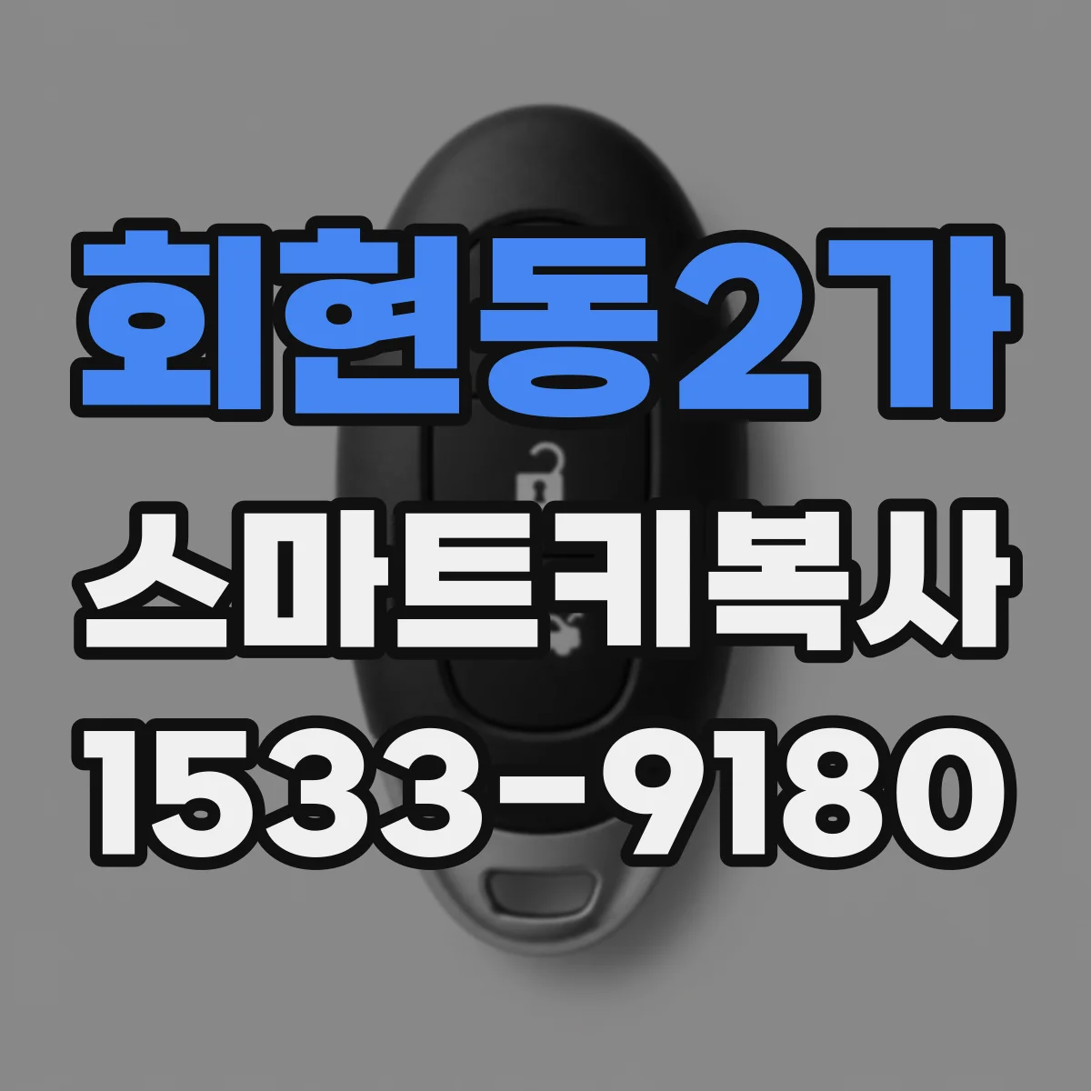 회현동2가 스마트키복사