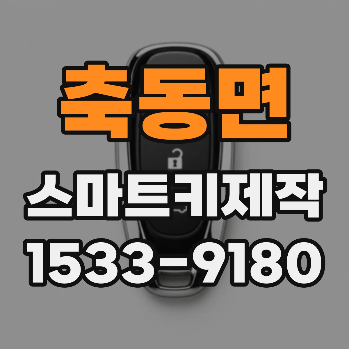 축동면 스마트키제작