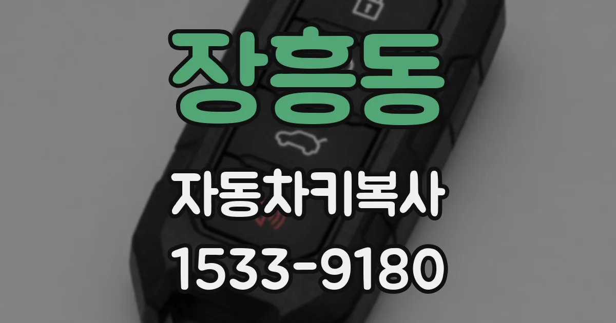 장흥동 자동차키복사