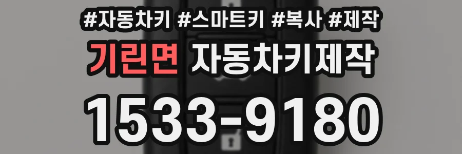 기린면 자동차키제작