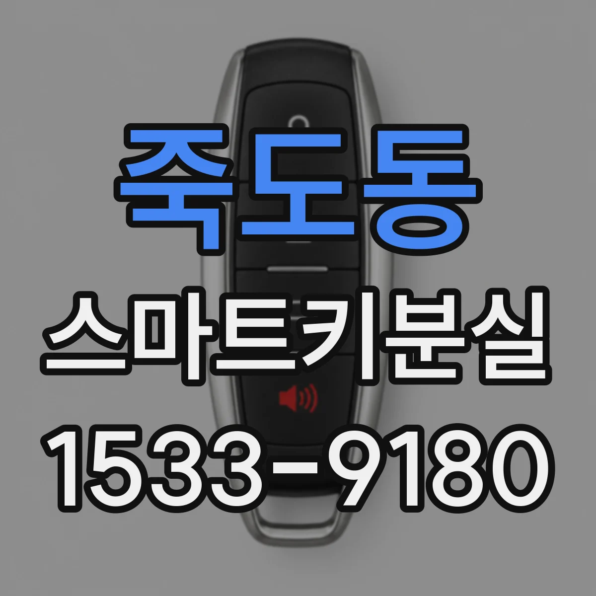 죽도동 스마트키분실 키 인식 실패와 배터리 저전압 증상 비교하기