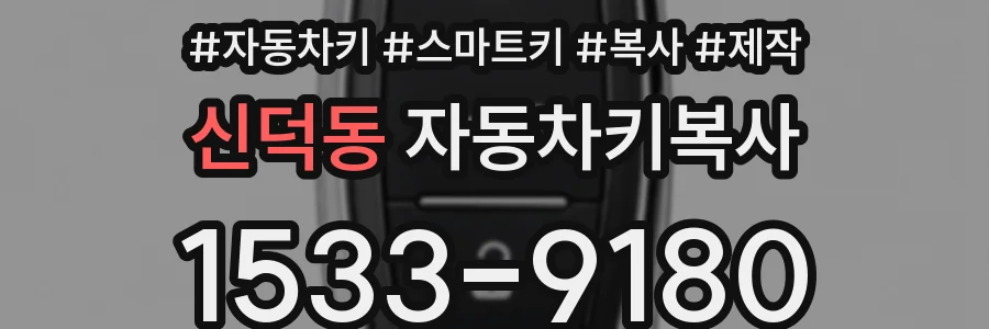 신덕동 자동차키복사